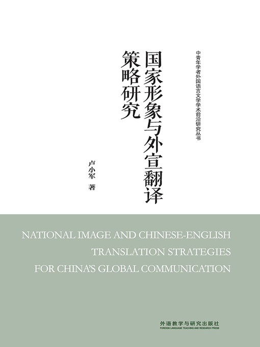 Title details for 国家形象与外宣翻译策略研究 (NATIONAL IMAGE AND CHINESE-ENGLISH TRANSLATION STRATEGIES FOR CHINA'S GLOBAL COMMUNICATION) by 卢小军著 - Available